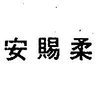 安賜柔