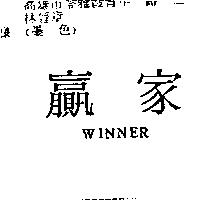 贏家 WINNER