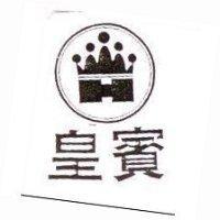 皇賓及圖