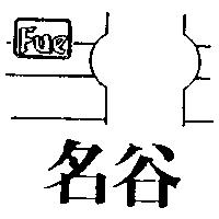 名谷及圖 FUE