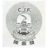 陳振發及圖