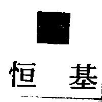 恒基及圖 KEYSTONE