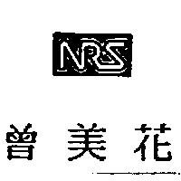 曾美花及圖 NRS