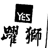 躍獅及圖 YES