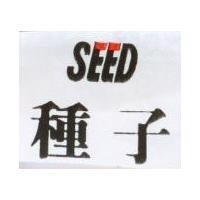 種子 SEED