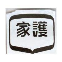家護及圖
