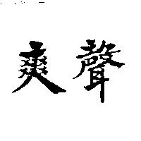 爽聲