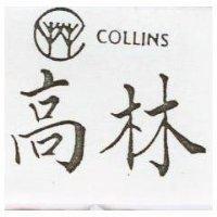 高林及圖 COLLINS