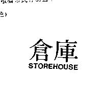 倉庫 STOREHOUSE