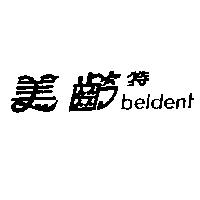 美齡特 beldent