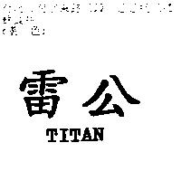雷公 TITAN
