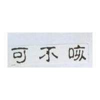 可不咳