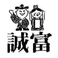 誠富及圖