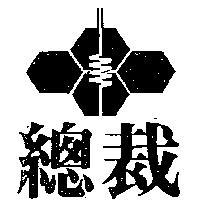 總裁及圖