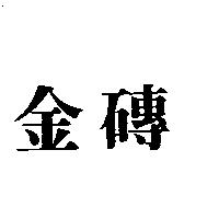 金磚
