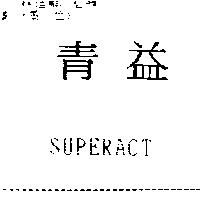 青益 SUPERACT