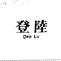 登陸 Den Lu