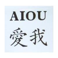 愛我 AIOU