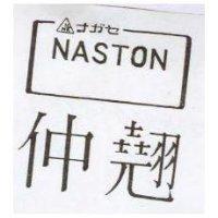 仲翹及圖 NASTON ナガセ