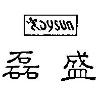 磊盛及圖 AYSUN