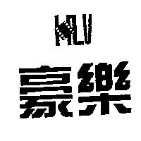 豪樂及圖