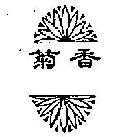 菊香及圖