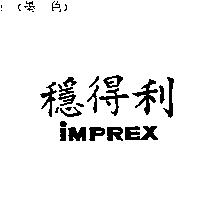 穩得利 IMPREX