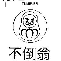 不倒翁及圖 TUMBLER