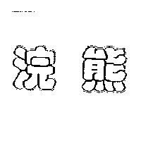浣熊