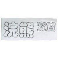 浣熊寶寶