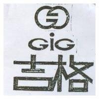 吉格及圖 GiG