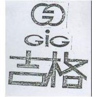 吉格及圖 GIG