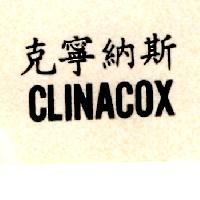 克寧納斯 CLINACOX