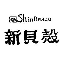 新貝殼及圖 SHIN BEACO