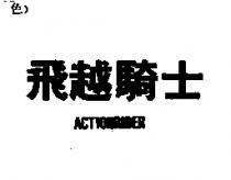 飛越騎士 ACTIONRIDER