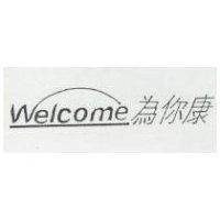 為你康 Welcome