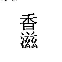 香滋