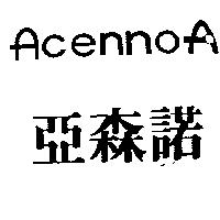 亞森諾及圖 ACENNO