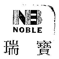 瑞寶及圖 NOBLE