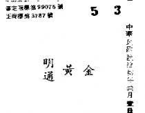 明通黃金