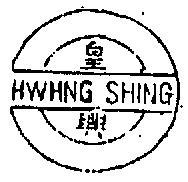 皇興 HWHNG SHING 