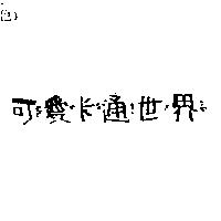可愛卡通世界