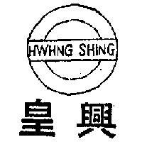 皇興 HWHNG SHING