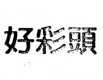 好彩頭