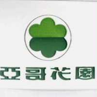 亞哥花園及圖
