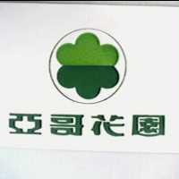 亞哥花園及圖