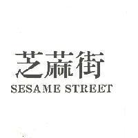 芝蔴街 SESAME STREET