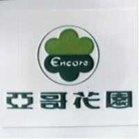 亞哥花園及圖 Encore