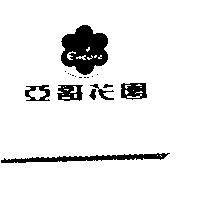 亞哥花園及圖 Encore