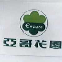 亞哥花園及圖 Encore